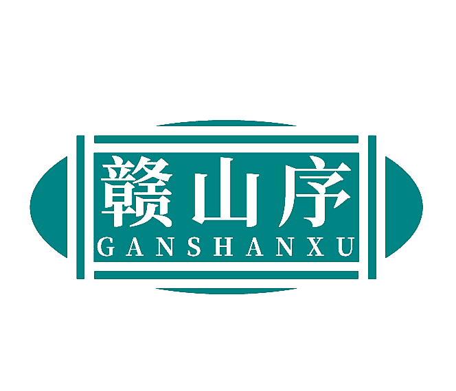 赣山序