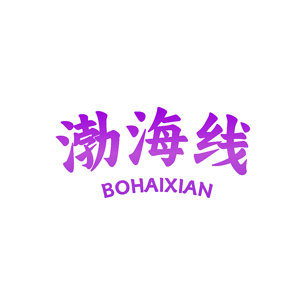 渤海线