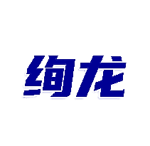 绚龙