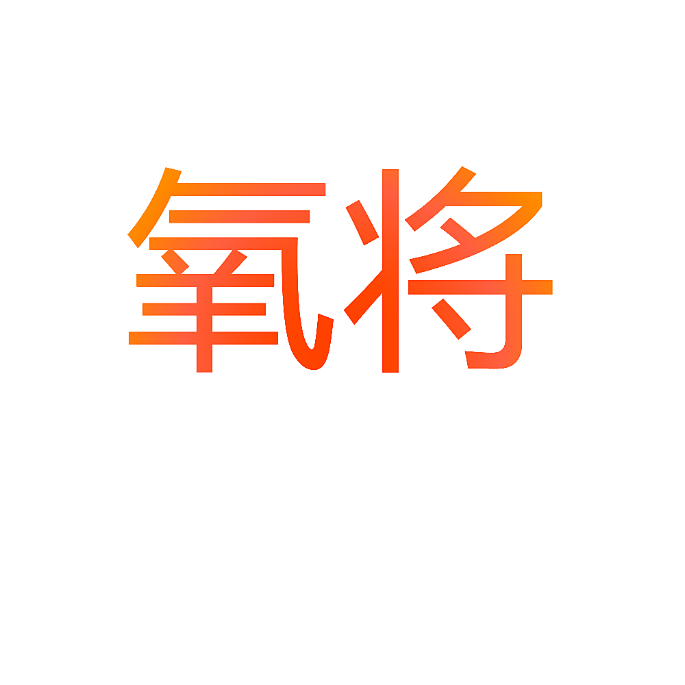 氧将