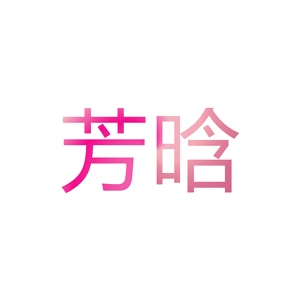 芳晗