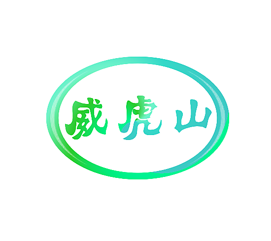 威虎山