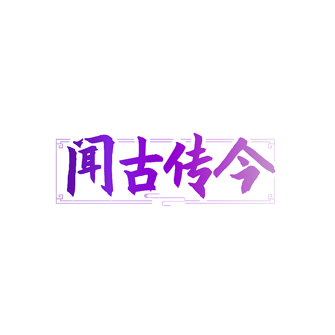 闻古传今