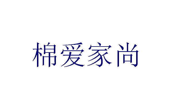 棉爱家尚