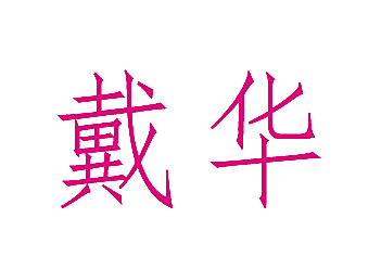 戴华