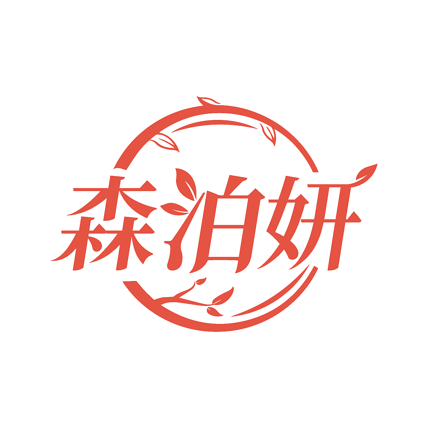森泊妍