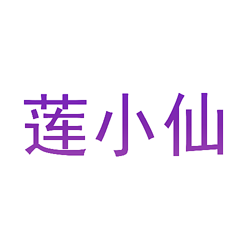 莲小仙