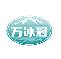 万冰冠
