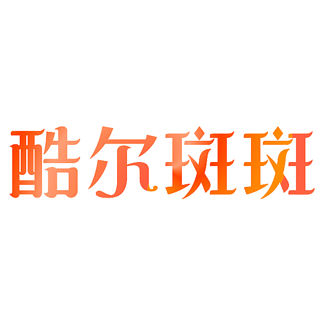 酷尔斑斑