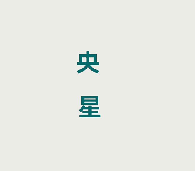 央星
