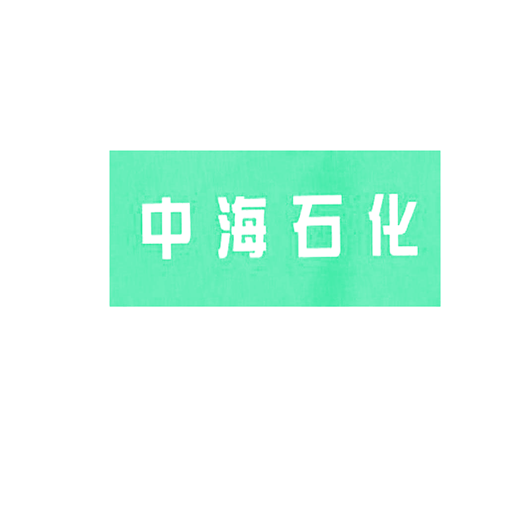 中海石化
