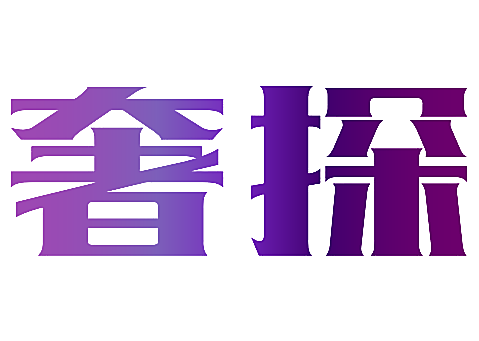 奢探