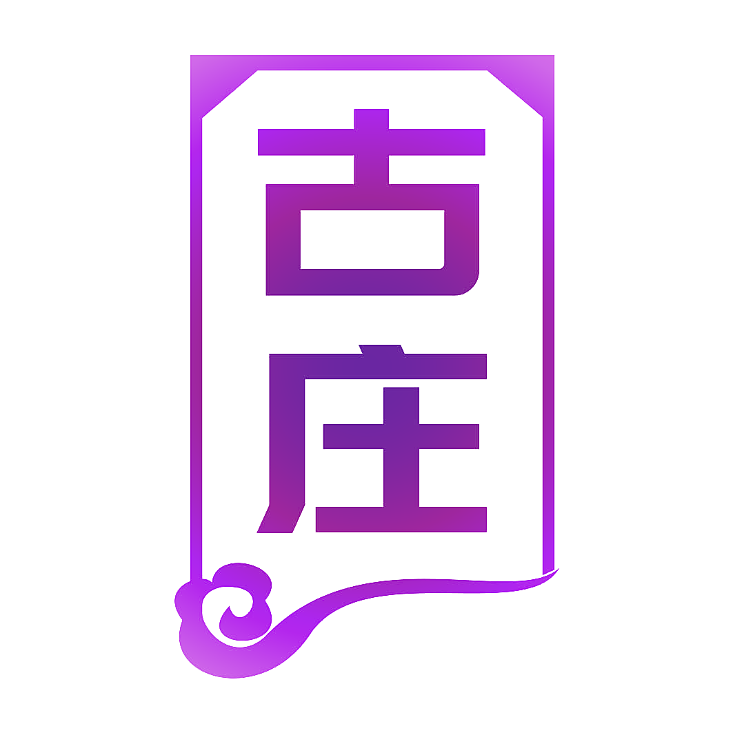 古庄