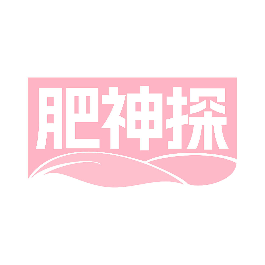 肥神探