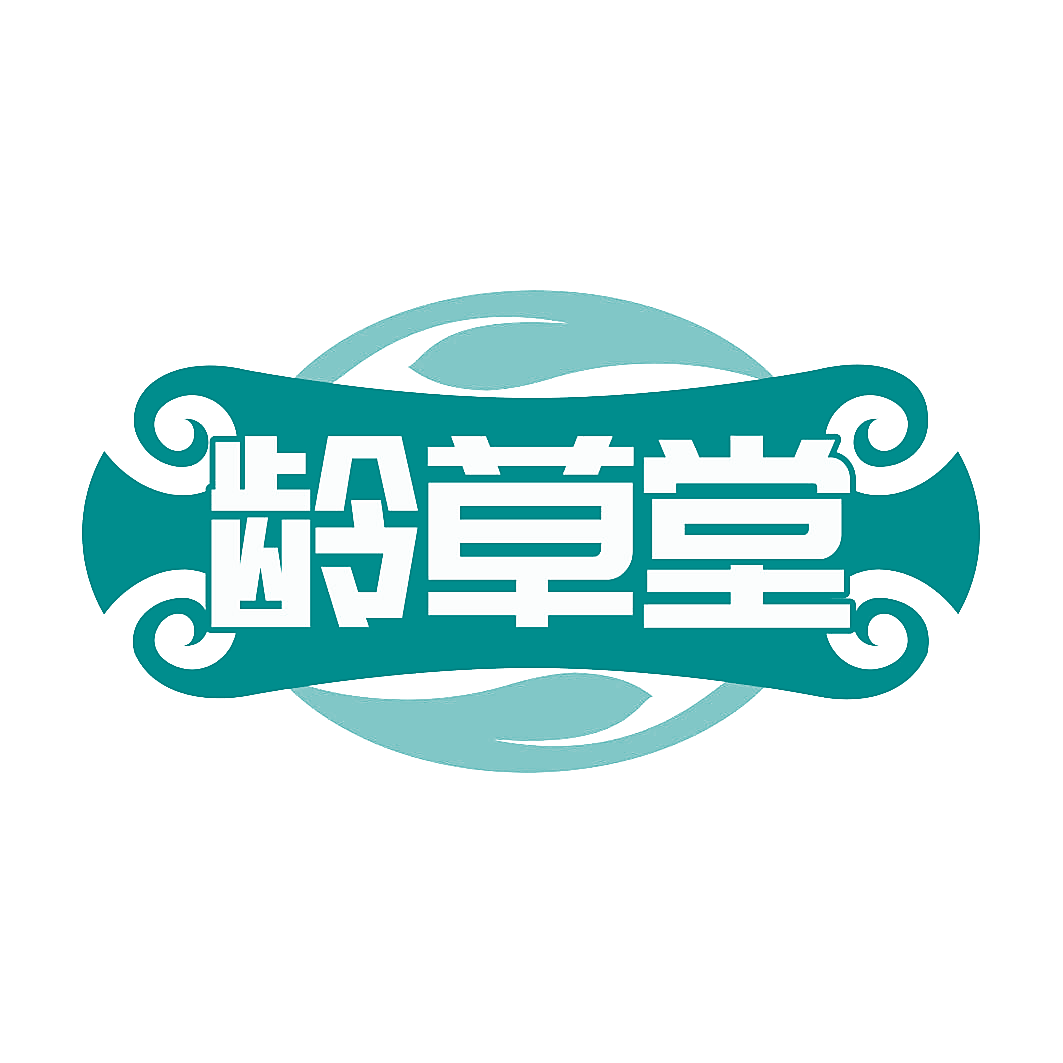 龄草堂