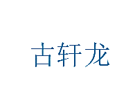 古轩龙