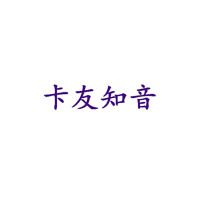 卡友知音