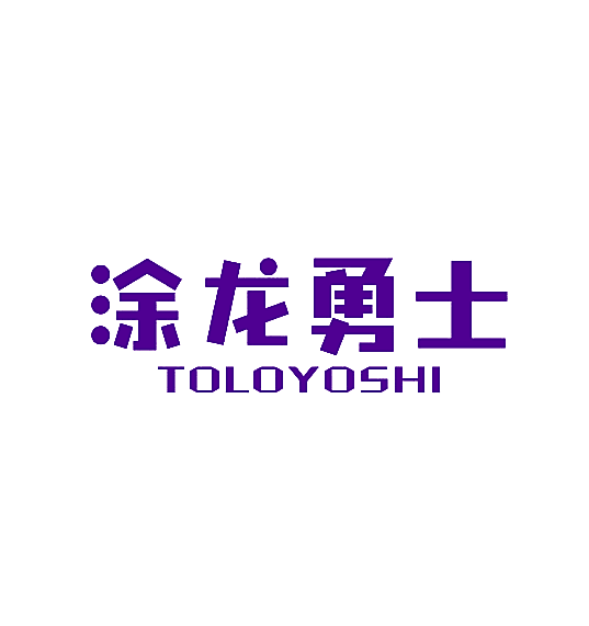 涂龙勇士 TOLOYOSHI