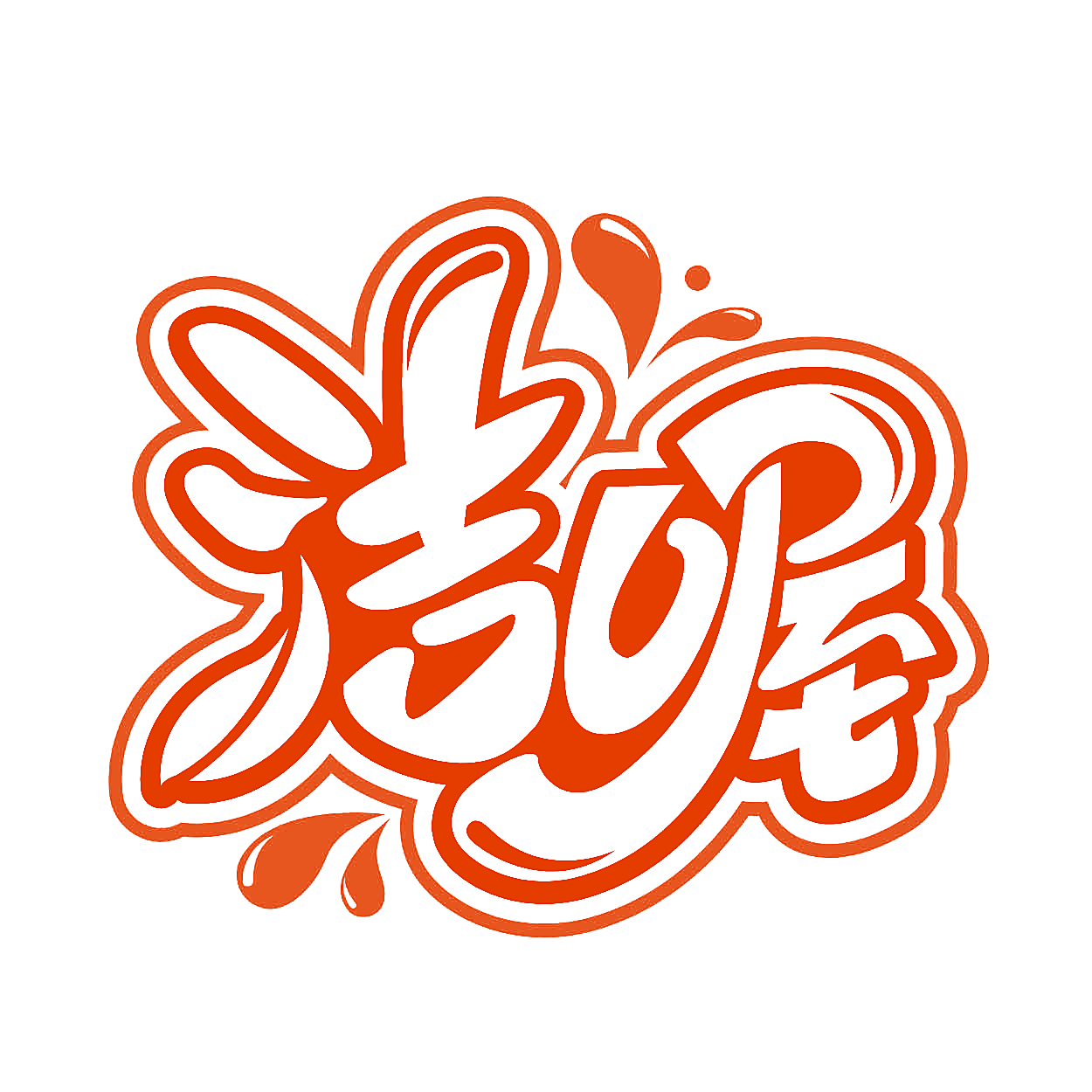 洁喔
