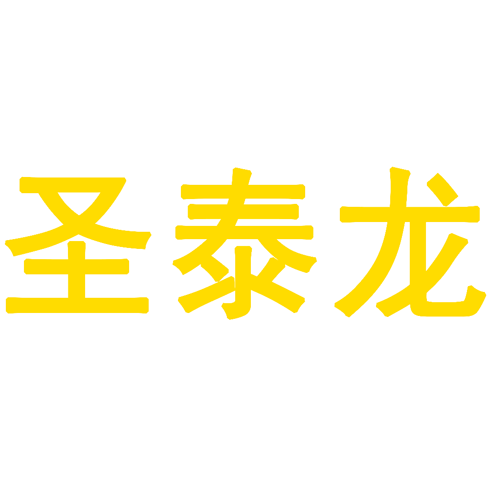 圣泰龙