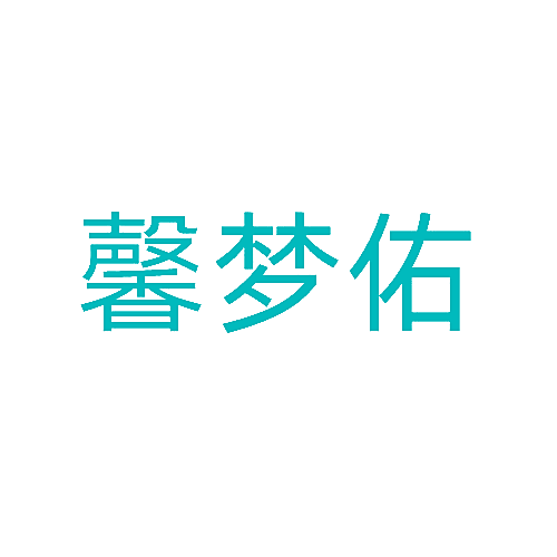 馨梦佑