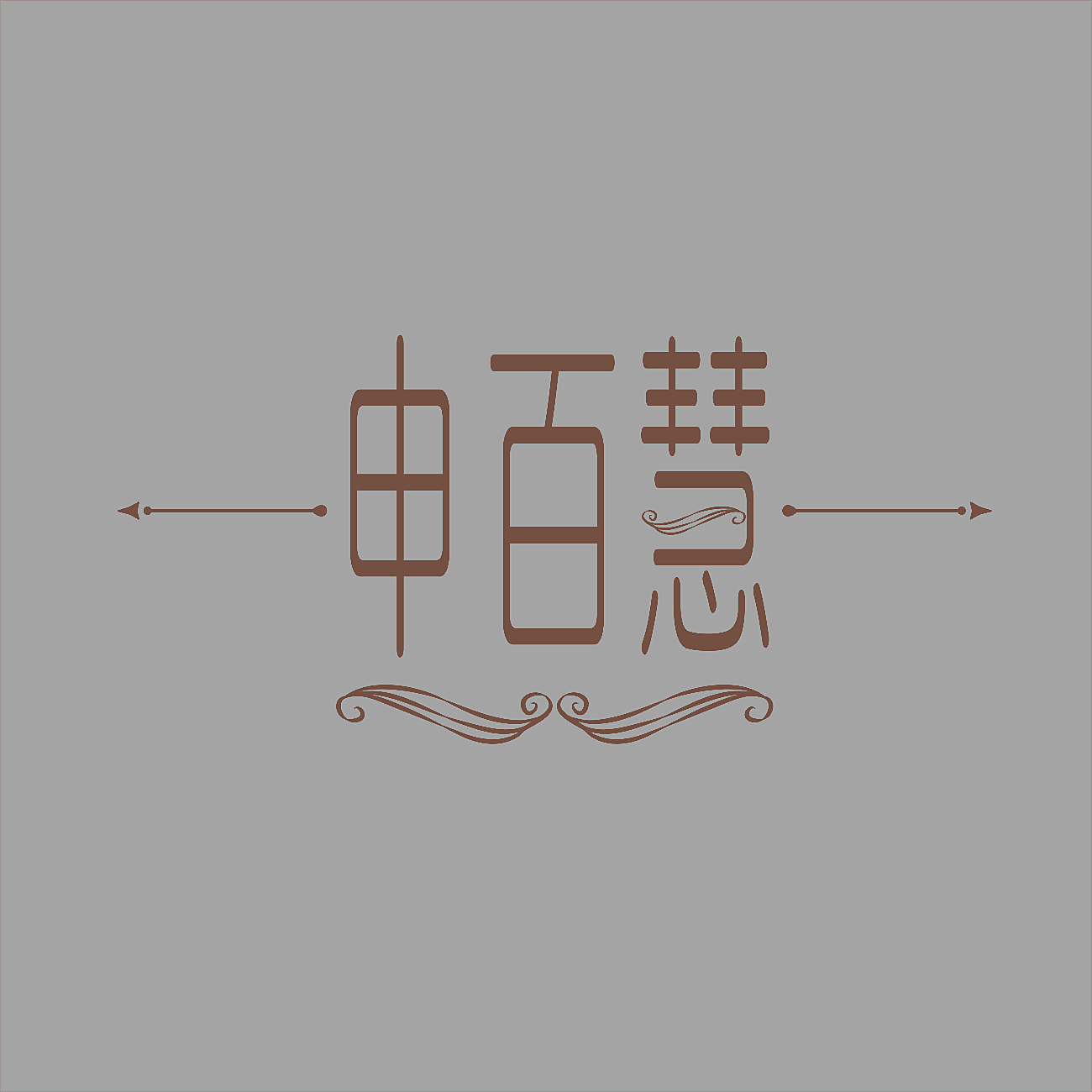 申百慧