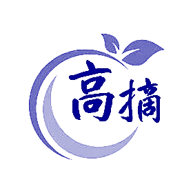高摘