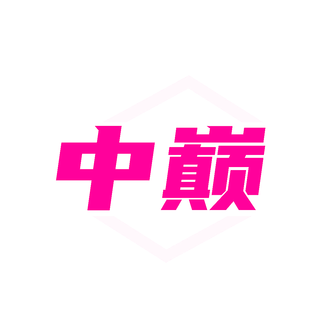 中巅