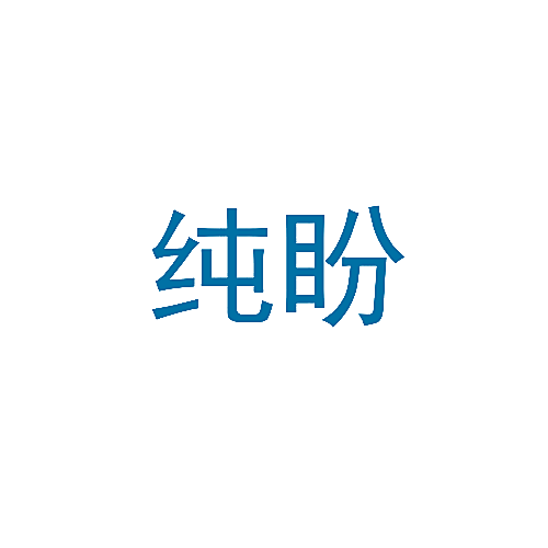 纯盼