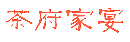 茶府家宴