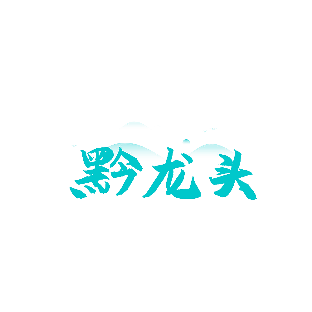 黔龙头