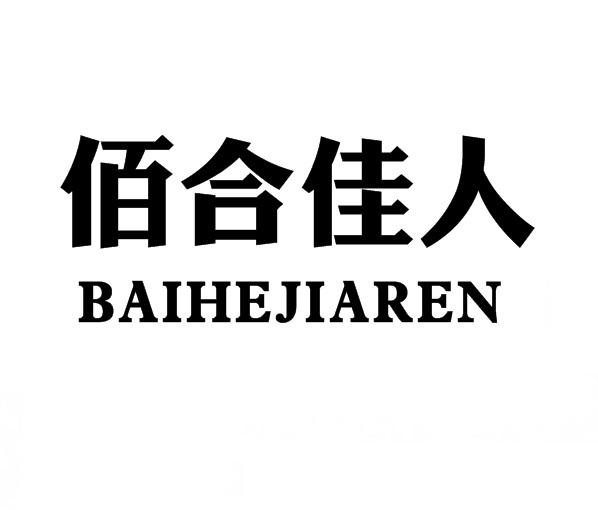 佰合佳人baihejiaren