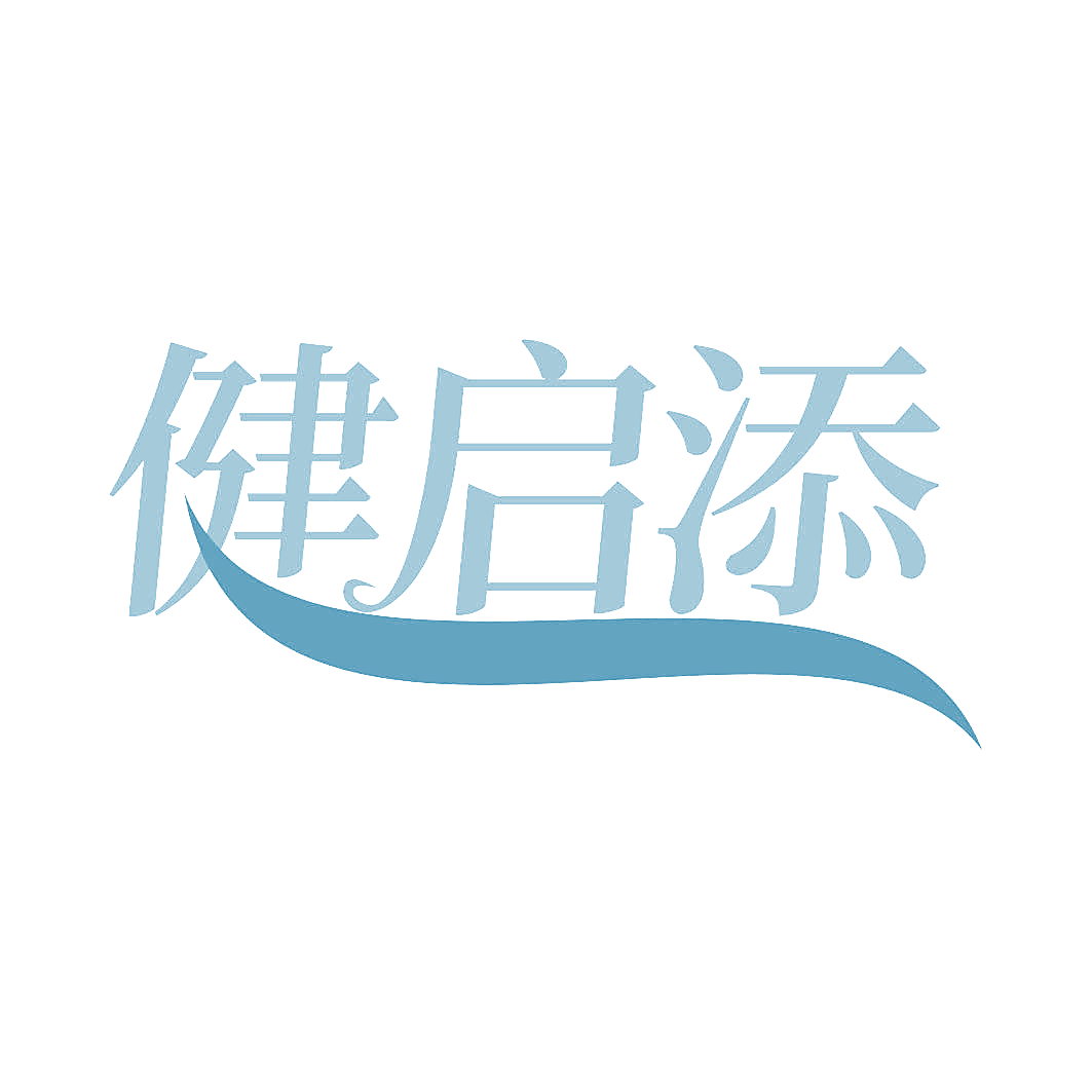 健启添