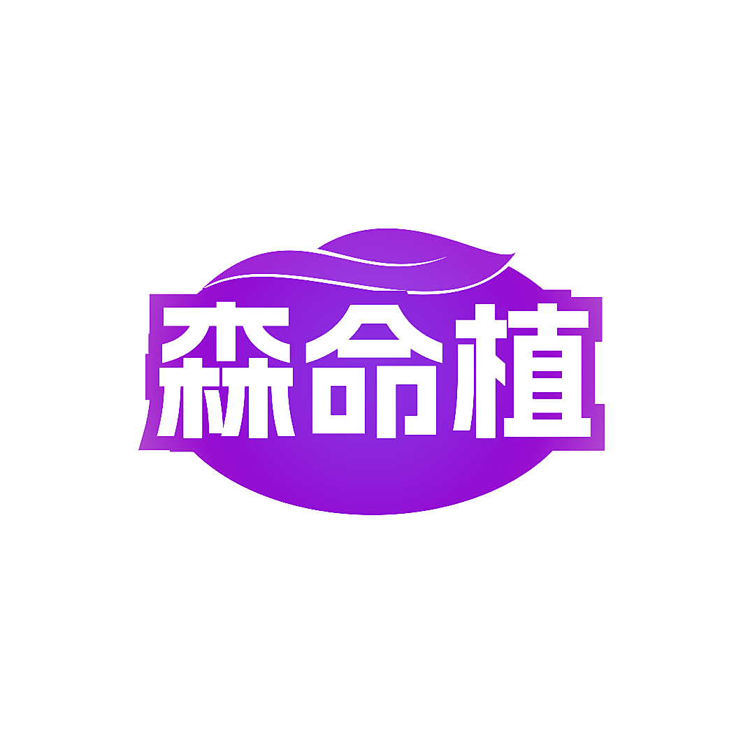 森命植