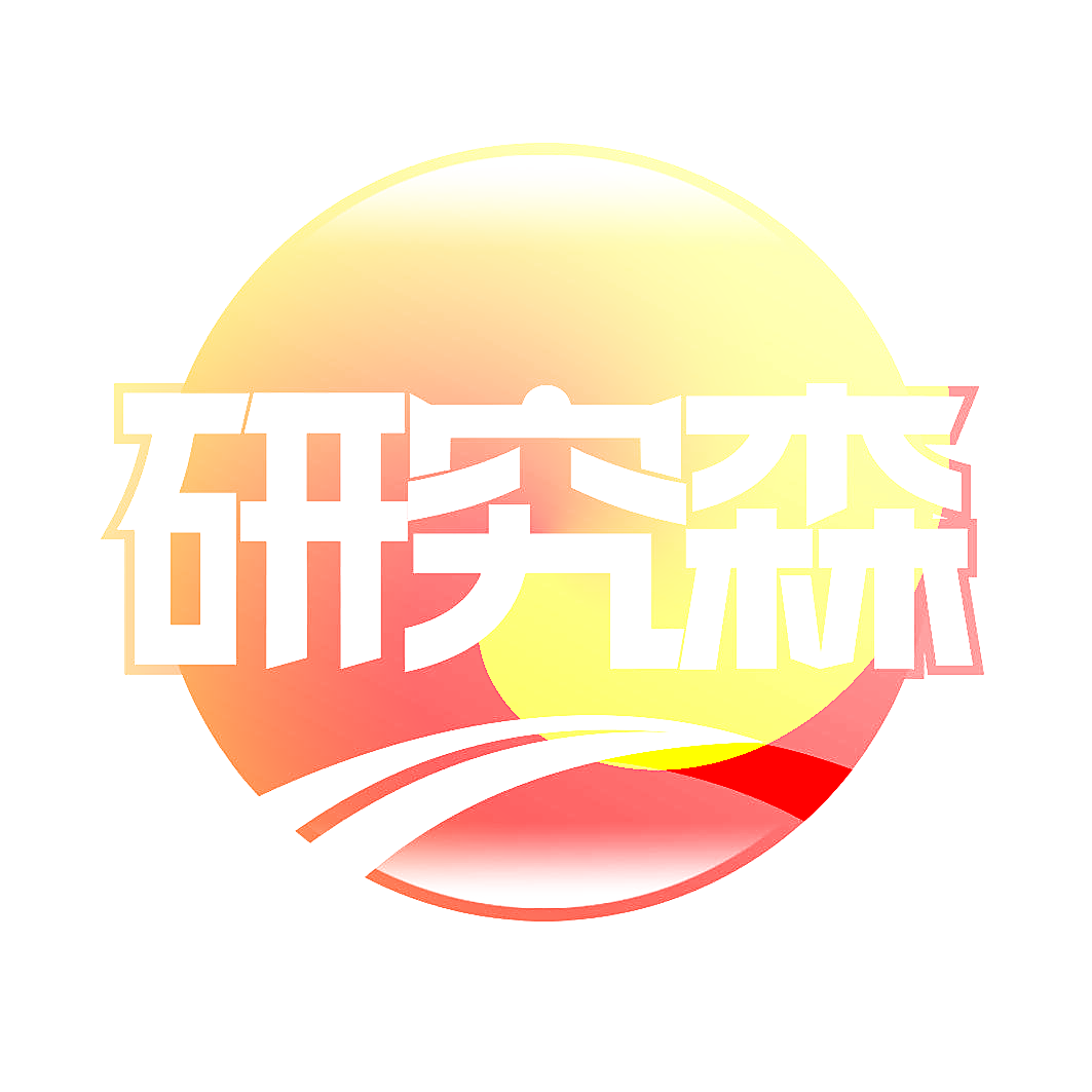 研究森