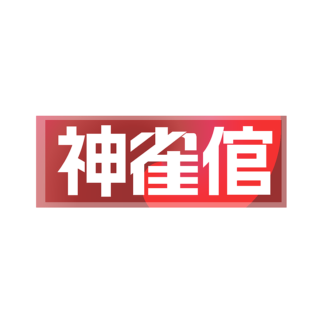 神雀倌