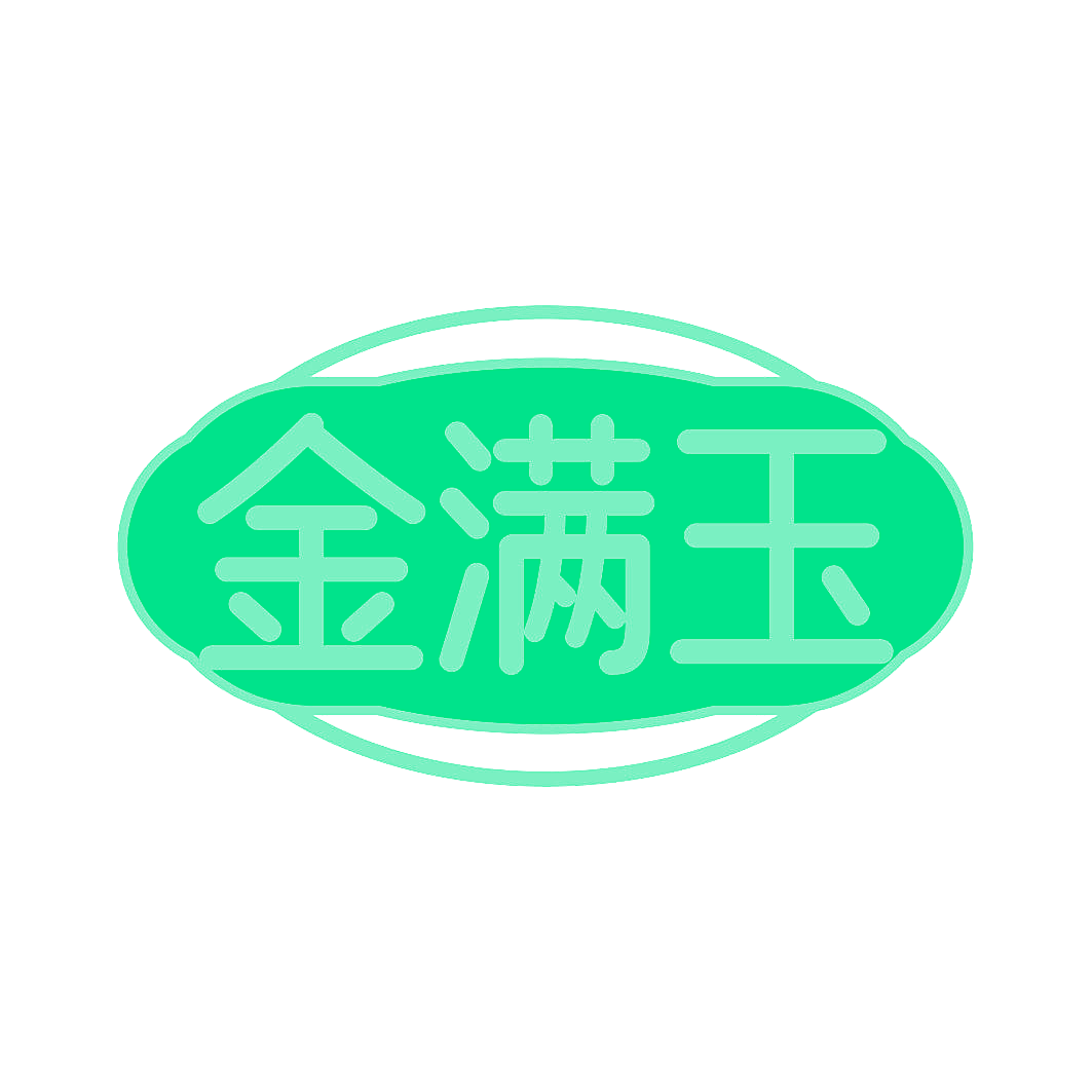 金满玉