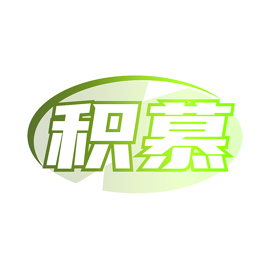 积慕