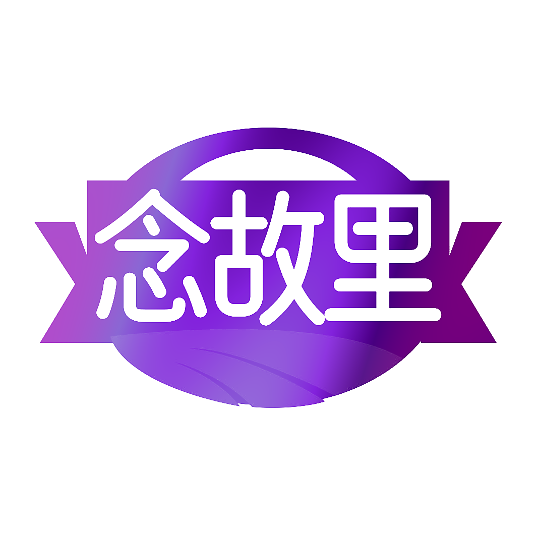 念故里