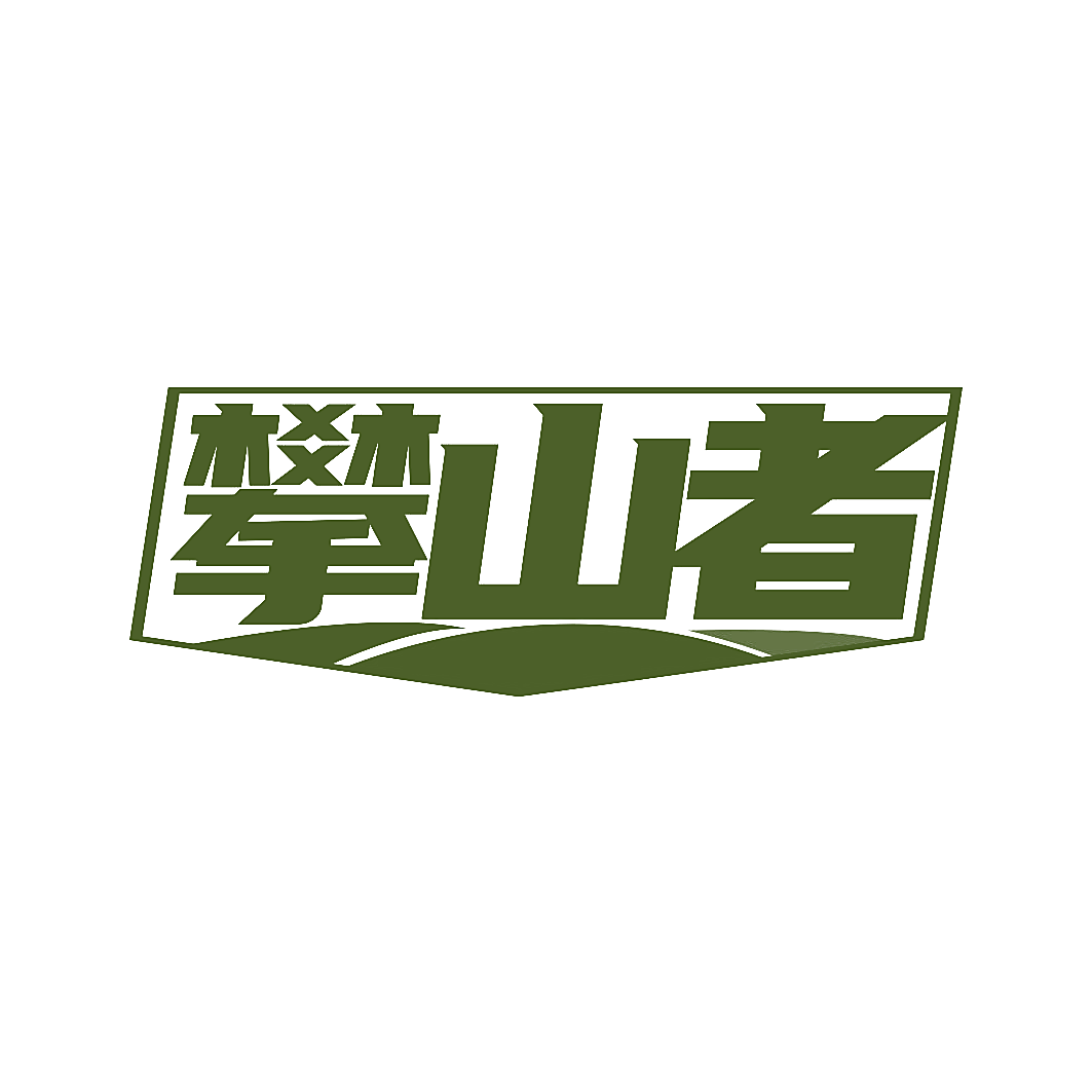 攀山者