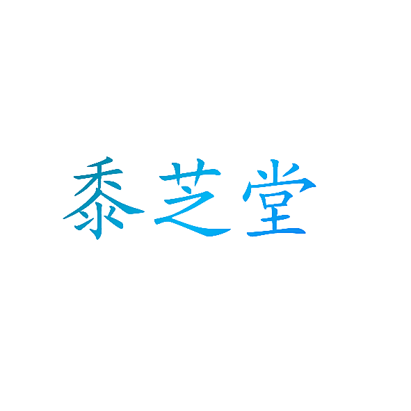 黍芝堂