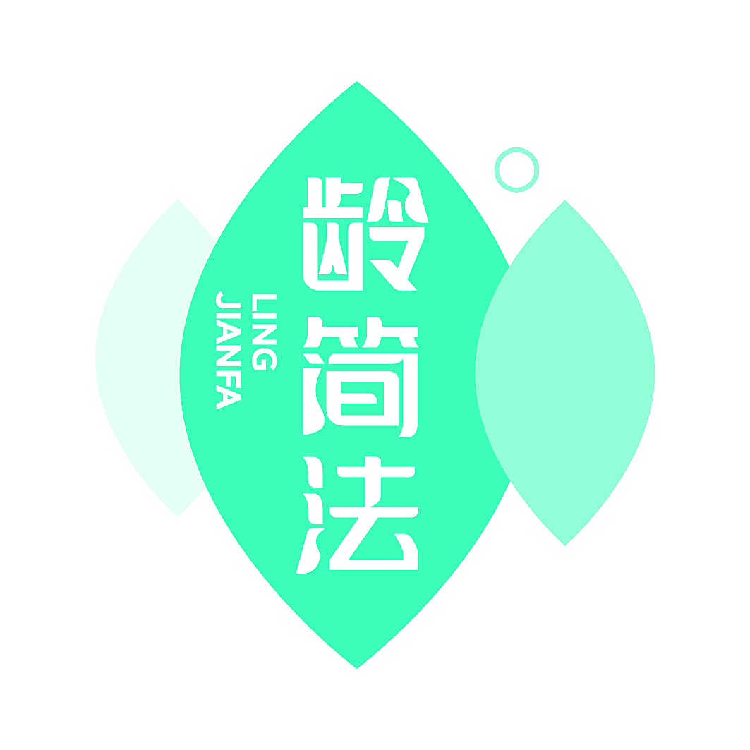 龄简法