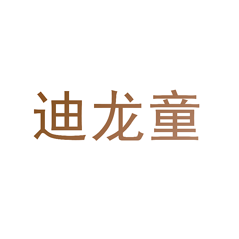 迪龙童