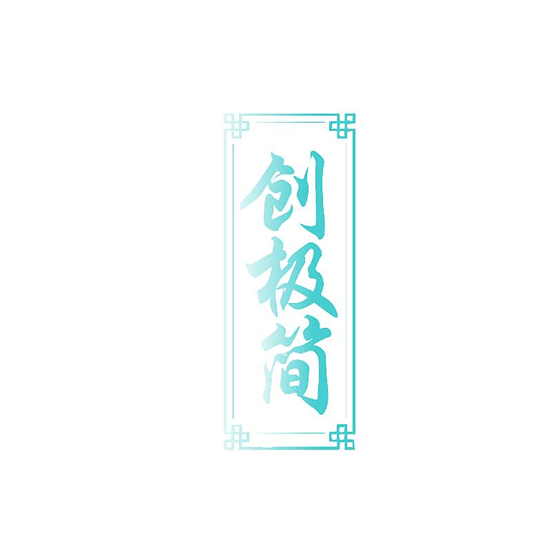 创极简