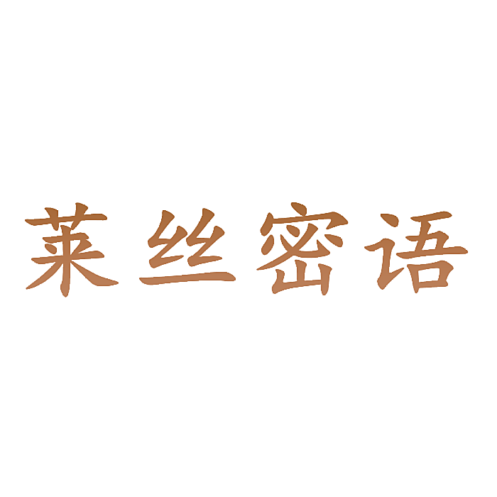 莱丝密语