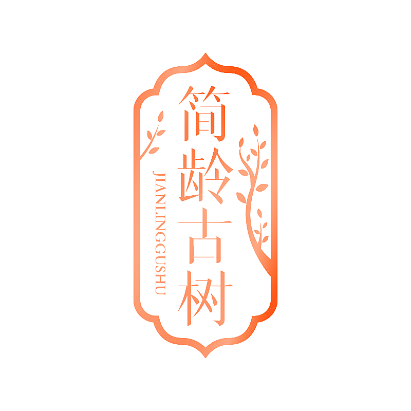 简龄古树