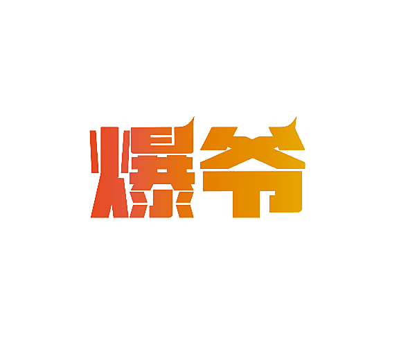 爆爷