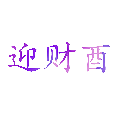 迎财酉