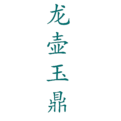 龙壶玉鼎