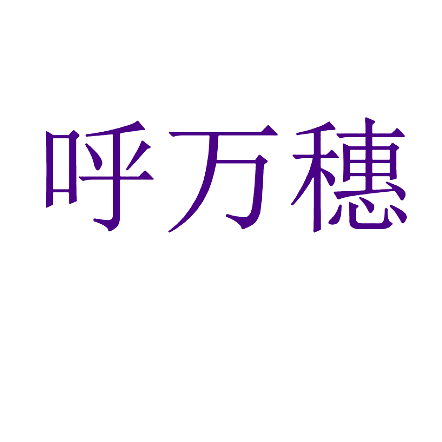 呼万穗